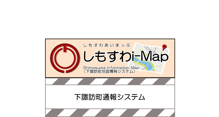 しもすわi-Map(下諏訪町地図情報システム)と下諏訪町通報システム